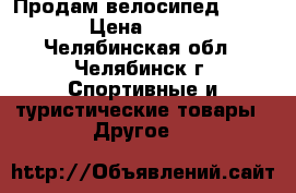 Продам велосипед Drag ZX3 › Цена ­ 15 000 - Челябинская обл., Челябинск г. Спортивные и туристические товары » Другое   